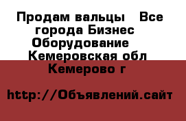 Продам вальцы - Все города Бизнес » Оборудование   . Кемеровская обл.,Кемерово г.